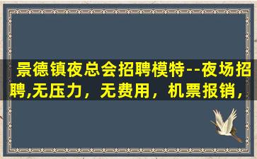 咸宁夜场招聘