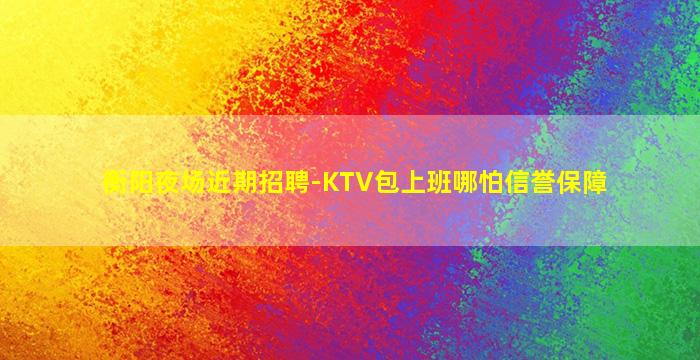抚顺夜总会招聘
